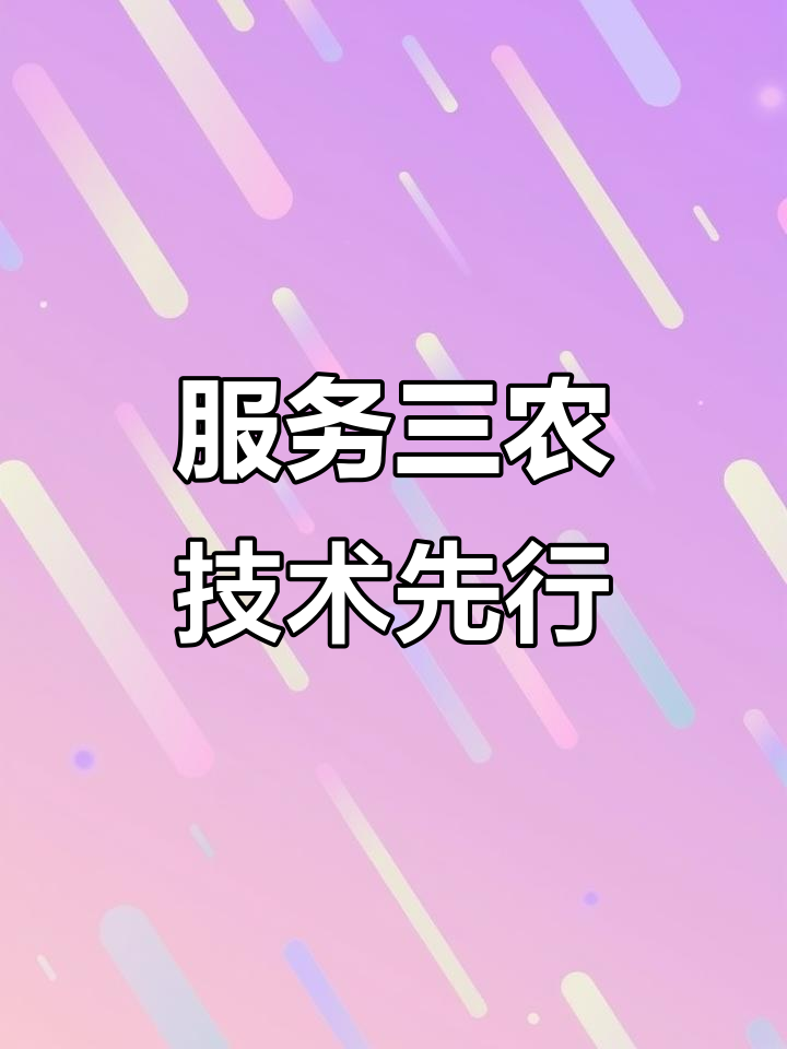科技興農(nóng)，雙輪驅(qū)動(dòng) 實(shí)體廠商與軟件開發(fā)共譜農(nóng)業(yè)現(xiàn)代化新篇