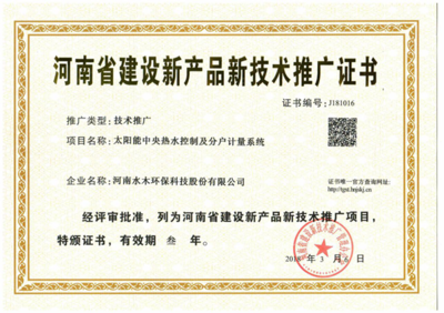 水木環(huán)保斬獲河南省建設(shè)新產(chǎn)品新技術(shù)推廣證書，技術(shù)創(chuàng)新引領(lǐng)綠色未來(lái)